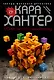 Убийство по-семейному - фото 1