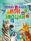 Первая книга. Мои эмоции - фото 1