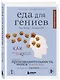 Еда для гениев. Как увеличить свой IQ во время завтрака, повысить производительность мозга во время обеда и активизировать память за ужином (новое оформление) - фото 3
