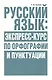Русский язык: экспресс-курс по орфографии и пунктуации - фото 1