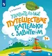 Удивительное путешествие Капельки с завитком - фото 1
