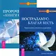 Нострадамус. Пророчество Книги Сивилл (комплект из 2 книг) - фото 1