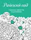 Скетчбук. Страницы творчества и вдохновения. Райский сад - фото 1