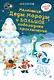 Маленькие Деды Морозы и большое новогоднее приключение - фото 1
