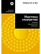 Мистика лидерства. Развитие эмоционального интеллекта - фото 1