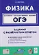Физика. ОГЭ. 9 класс. Задания с развёрнутым ответом. Учебное пособие - фото 1