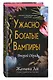 Ужасно богатые вампиры. Второй Обряд (#2) - фото 3