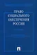 Право социального обеспечения России.Практикум: Учебное пособие - фото 1