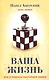 Ваша жизнь, или в поисках настоящей любви. Книга первая - фото 1