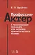 Профессия — актер. С приложением тренинга для актеров драматического театра. Учебное пособие - фото 1