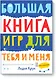 Большая книга игр для тебя и меня - фото 1
