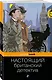 Настоящий британский детектив - фото 3