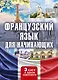Французский язык для начинающих. Комплект из 3-х книг - фото 1