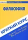 Краткий курс по философии - фото 1