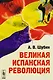 Великая испанская революция. Издание стереотипное - фото 1