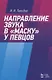 Направление звука в "маску" у певцов. Учебное пособие - фото 1