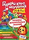 Годовой курс обучения: для детей 6-7 лет (карточки "Читаем слова") - фото 1