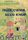 Пишем, считаем, весело играем! В 2 частях. Часть 1 - фото 1