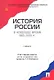 История России в новейшее время. 1985-2009 гг.Уч. - фото 1