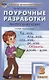 Поурочные разработки по русскому языку. 3 класс ( к УМК Л.Ф. Климановой) - фото 1