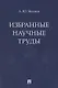 Избранные научные труды - фото 1