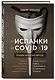 От испанки до covid-19. Хроники нападений вирусов - фото 3
