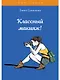 Классный макияж! - фото 1