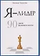 Я - лидер: 90 дней на новом месте - фото 1