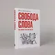 Свобода слова: История опасной идеи - фото 3