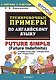 Тренировочные примеры по английскому языку: future simple. ФГОС - фото 1