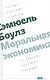 Моральная экономика. Почему хорошие стимулы не заменят хороших граждан - фото 1