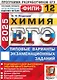 ЕГЭ 2026. Химия. Типовые варианты экзаменационных заданий. 12 вариантов. Подробный разбор выполнения заданий одного варианта. Инструкция по выполнению экзаменационной работы. Бланки ответов. Критерии оценивания. Ответы и решения - фото 1