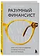 Разумный финансист. Знает, что стоит за цифрами, управляет рисками, получает прибыль - фото 3
