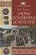 Очерки истории Руси до монголов - фото 1