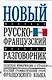Новый русско-французский разговорник - фото 1
