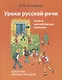 Уроки русской речи. Альбом иллюстраций. (+ CD) - фото 1