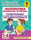 Математика. Решаем на "отлично". Супертренинг по всем темам школьного курса. Три уровня сложности. 1-4 классы - фото 1