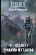 Я-сталкер. Тропами мутантов : [фантастический роман] - фото 1