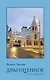 Драгоценное - фото 1