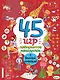45 игр, лабиринтов, находилок с веселой семейкой - фото 1
