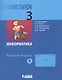 Информатика : рабочая тетрадь для 3 класса : в 2 ч. Ч.1 - фото 2