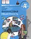 Финансовая грамотность. 10 - 11 класс. Материалы для обучающихся. Базовый уровень - фото 1