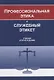 Профессиональная этика и служебный этикет. Учебник - фото 1