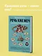 Речь как меч. Как говорить по-русски правильно - фото 4