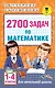 2700 задач по математике. 1-4 класс. Познавательный задачник - фото 1