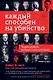Каждый способен на убийство. Теория убийств, которая стала классикой - фото 1