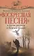 "Воскресшая песня" и другие рассказы о Божьей правде - фото 1