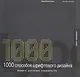 1000 способов шрифтового дизайна: Шрифты достигшие совершенства - фото 1