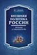 Внешняя политика России : история и современность - фото 1