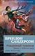Рожденный туманом. Книга 1. Пепел и сталь - фото 1
